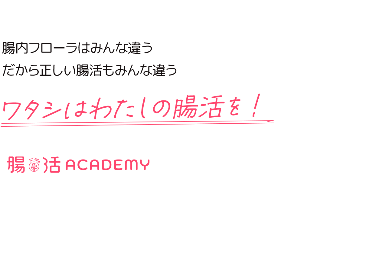 ワタシはわたしの腸活を！